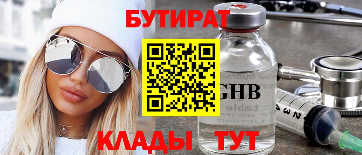 Бутират BDO 33%  Вход с VPN  Северск 