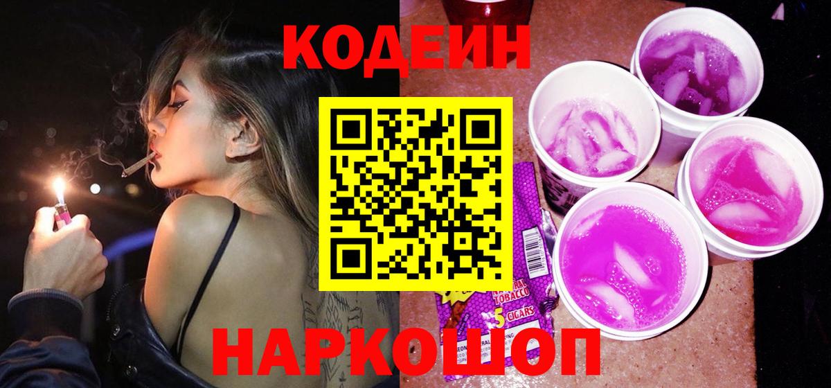 Кодеин Purple Drank Северск